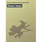 Постер книги Божьи твари