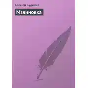 Постер книги Малиновка