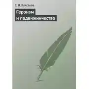 Постер книги Героизм и подвижничество