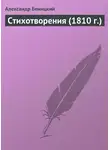 Александр Беницкий - Стихотворения (1810 г.)