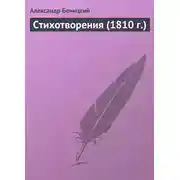 Постер книги Стихотворения (1810 г.)
