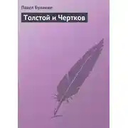 Постер книги Толстой и Чертков