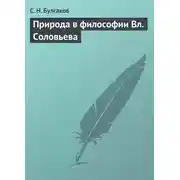 Постер книги Природа в философии Вл. Соловьева