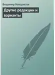 Владимир Бенедиктов - Другие редакции и варианты (сборник)