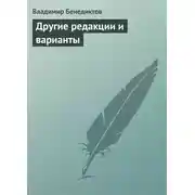 Постер книги Другие редакции и варианты (сборник)