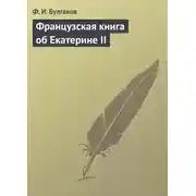 Постер книги Французская книга об Екатерине II