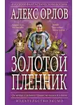 Алекс Орлов - Золотой пленник