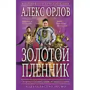 Постер книги Золотой пленник