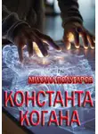 Михаил Полугаров - Константа Когана