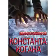 Постер книги Константа Когана