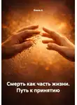 Елена А - Смерть как часть жизни. Путь к принятию