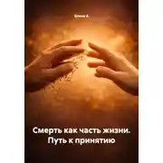 Постер книги Смерть как часть жизни. Путь к принятию