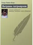 Генри Лайон Олди - Витражи патриархов