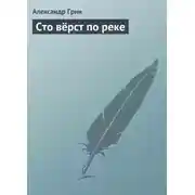 Постер книги Сто вёрст по реке