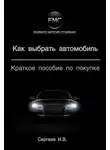 Игорь Сергеев - Как выбрать автомобиль. Краткое пособие по покупке