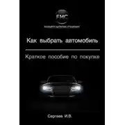 Постер книги Как выбрать автомобиль. Краткое пособие по покупке