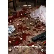 Постер книги Приглашение на свадьбу