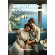 Постер книги Железный король и хрустальная королева