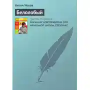 Постер книги Белолобый