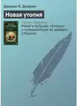 Джером Клапка Джером - Новая утопия