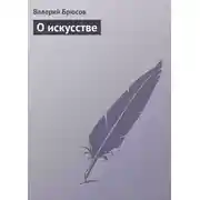 Постер книги О искусстве