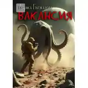 Постер книги Вакансия