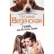 Постер книги Гений, или История любви