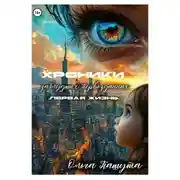 Постер книги Хроники заблудших Первозданных. Первая жизнь