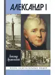 Александр Архангельский - Александр I