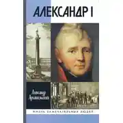 Постер книги Александр I