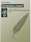 Злата Линник - Осторожно, кошки!