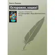 Постер книги Осторожно, кошки!