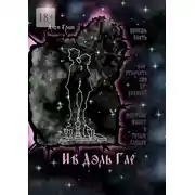 Постер книги Ив Дэль Гар