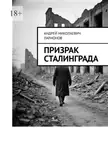 Андрей Ларионов - Призрак Сталинграда