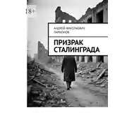 Постер книги Призрак Сталинграда