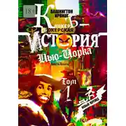 Постер книги КникерЪ-Бокерская История Нью-Йорка. Том 1