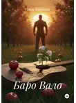 Ольга Капелька - Баро Вало