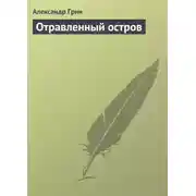 Постер книги Отравленный остров
