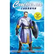 Постер книги Стрела Габинчи