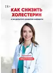 Ольга Стойко - Как снизить холестерин и не допустить развитие инфаркта