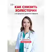 Постер книги Как снизить холестерин и не допустить развитие инфаркта