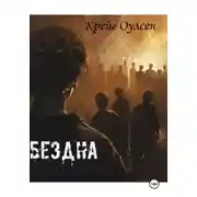 Постер книги Бездна