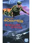 Алексей Фомичев - Внешняя угроза