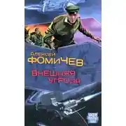 Постер книги Внешняя угроза