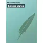 Постер книги Дом на костях