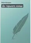 Мэри Элизабет Брэддон - До горького конца
