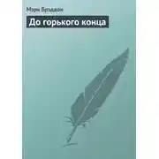 Постер книги До горького конца
