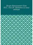 Игорь Цзю - ПСС. Том 20. Цитаты из книг автора