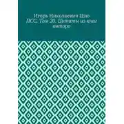 Постер книги ПСС. Том 20. Цитаты из книг автора