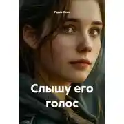 Постер книги Слышу его голос